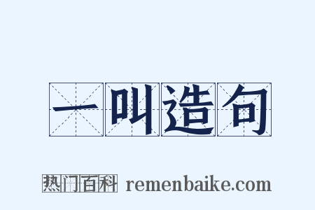 一叫造句是什么意思的图片